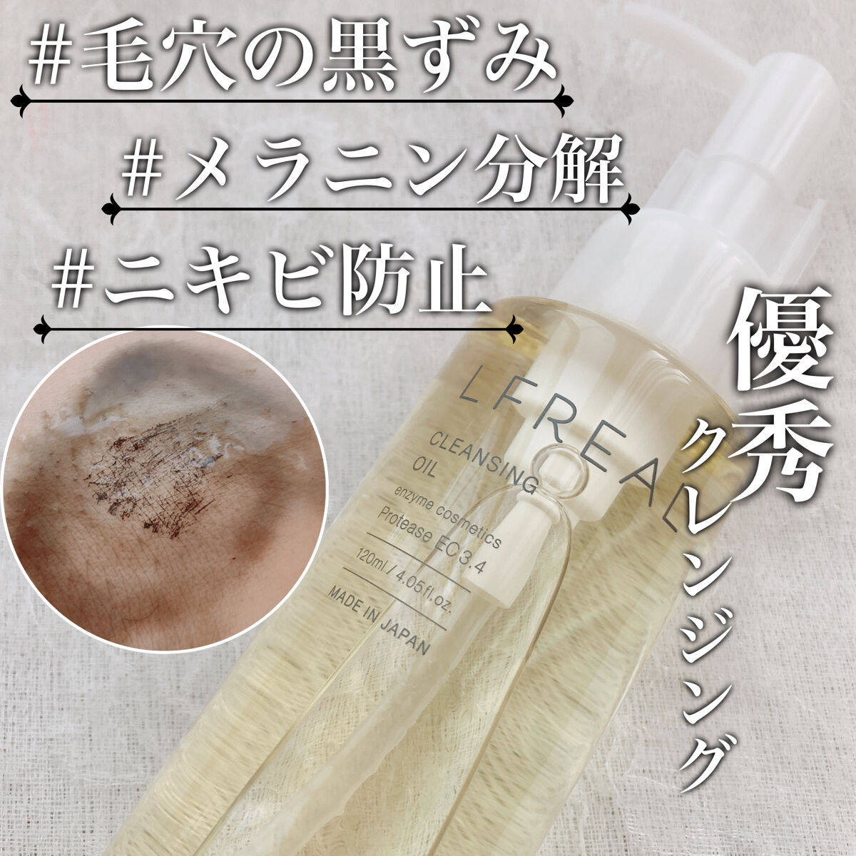 クレンジングオイル/LFREAL/オイルクレンジングを使ったクチコミ（1枚目）