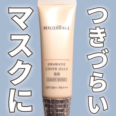 ドラマティック カバージェリー BB		/マキアージュ/BBクリームを使ったクチコミ（1枚目）