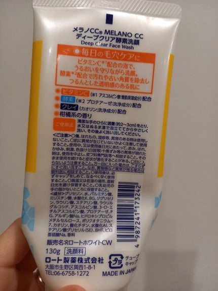 ディープクリア酵素洗顔 /メラノCC/洗顔フォームを使ったクチコミ(2枚目)