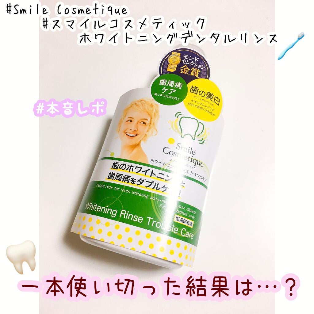 ホワイトニングデンタルリンス/Smile Cosmetique/歯磨き粉を使ったクチコミ(1枚目)