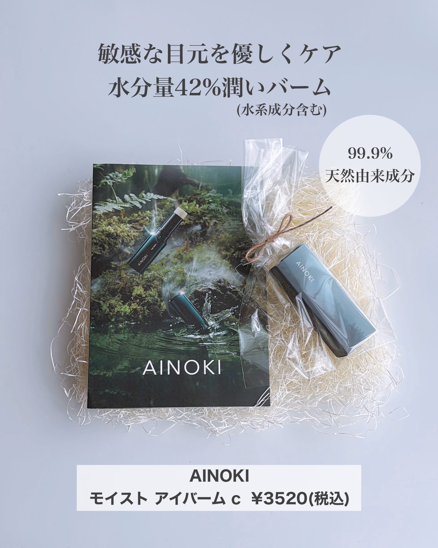 モイスト アイバーム/AINOKI mebuki/アイケア・アイクリームを使ったクチコミ(2枚目)