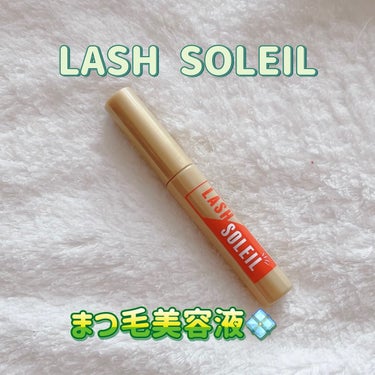 まつ毛美容液/LASH SOLEIL/まつげ美容液を使ったクチコミ（1枚目）