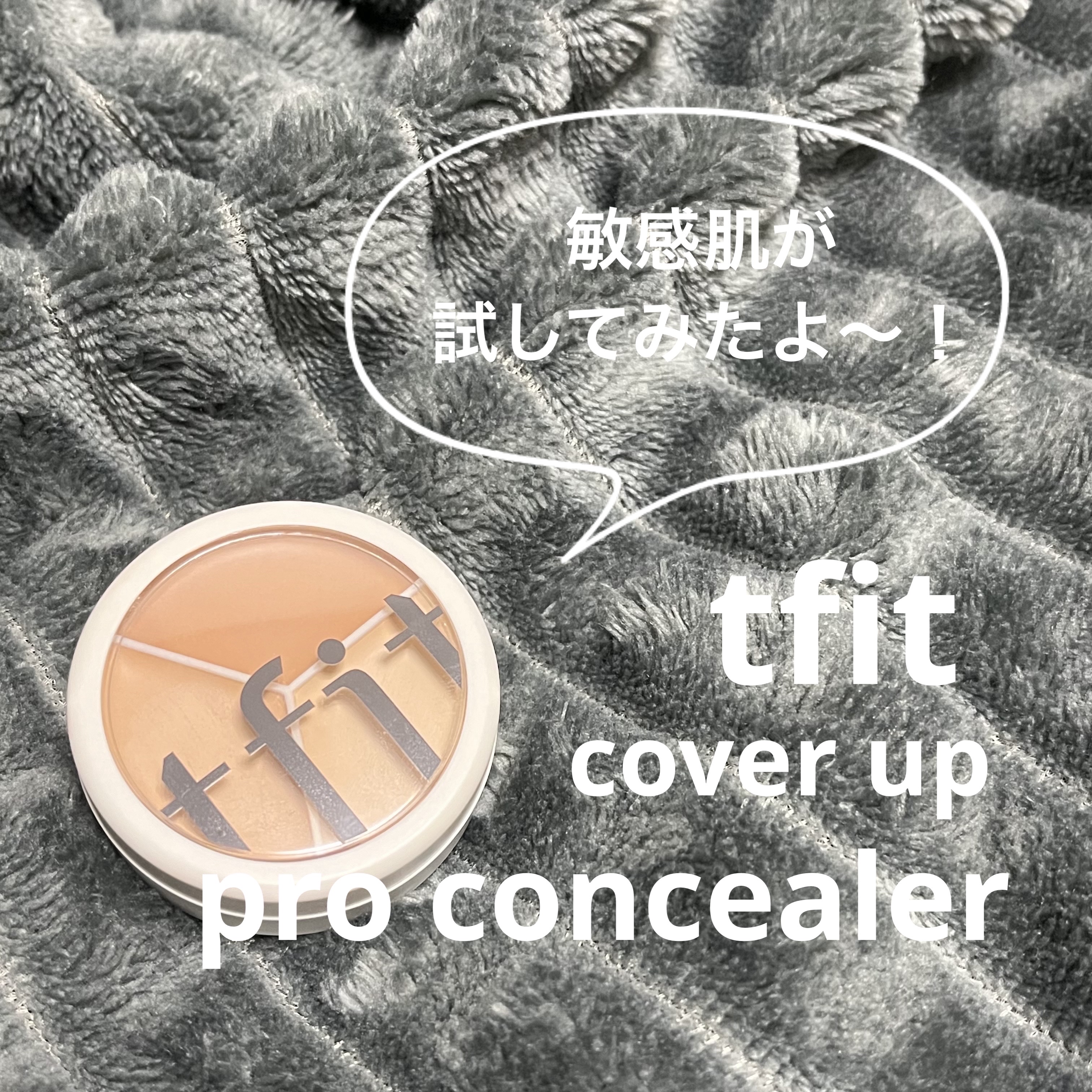 めちゃくちゃオールインワンなコンシーラーみつけた👀tfit カバーアッププロコンシーラー🤍


Instagramでいただいたコンシーラーなんだけど
もちろん素直に感想を言わせていただきます📢

まずめちゃくちゃ伸びがいい、手に取った