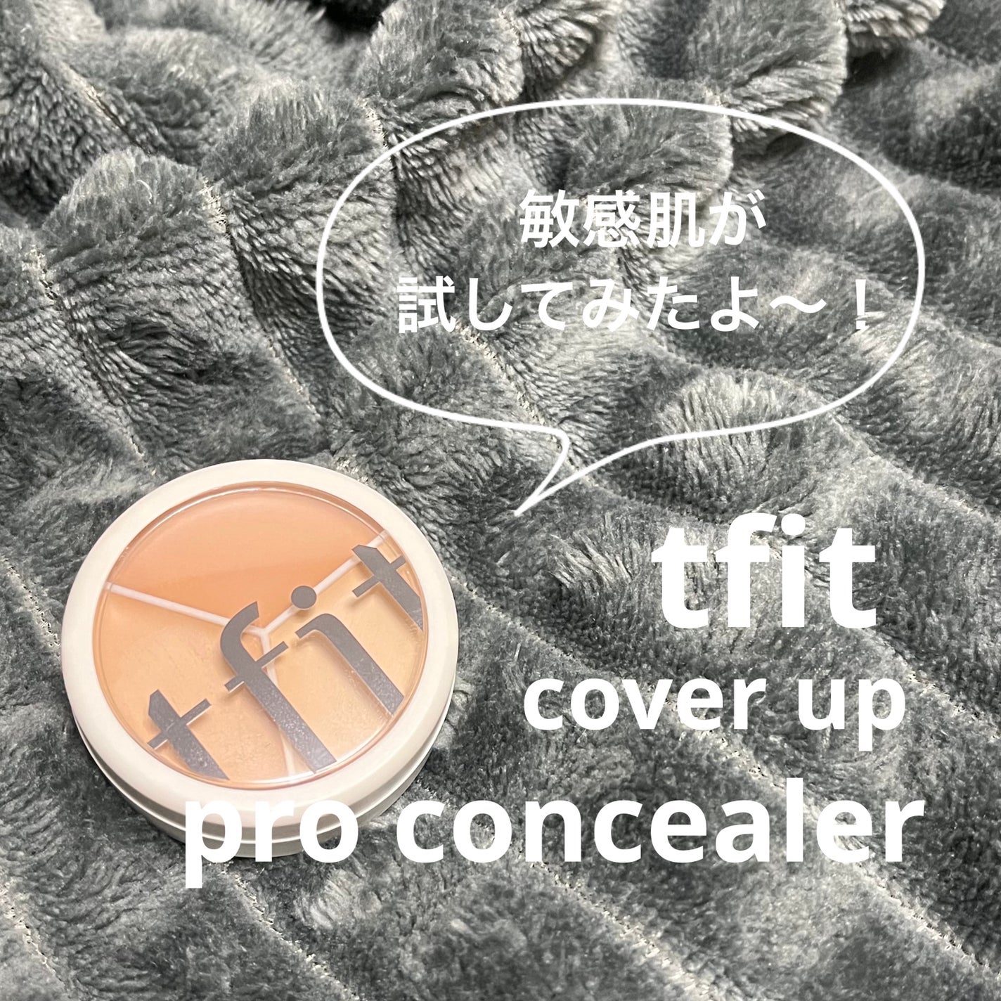カバーアッププロコンシーラー/TFIT/パレットコンシーラーを使ったクチコミ(1枚目)