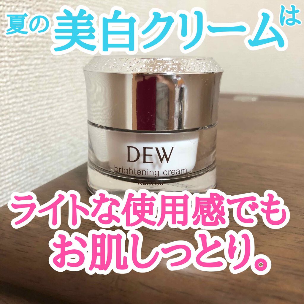 カネボウ DEW ブライトニングクリーム ブライトニング美白クリームスキンケア/基礎化粧品