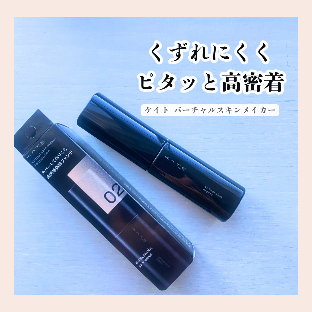 ケイト バーチャルスキンメイカー/KATE/リキッドファンデーションを使ったクチコミ（1枚目）