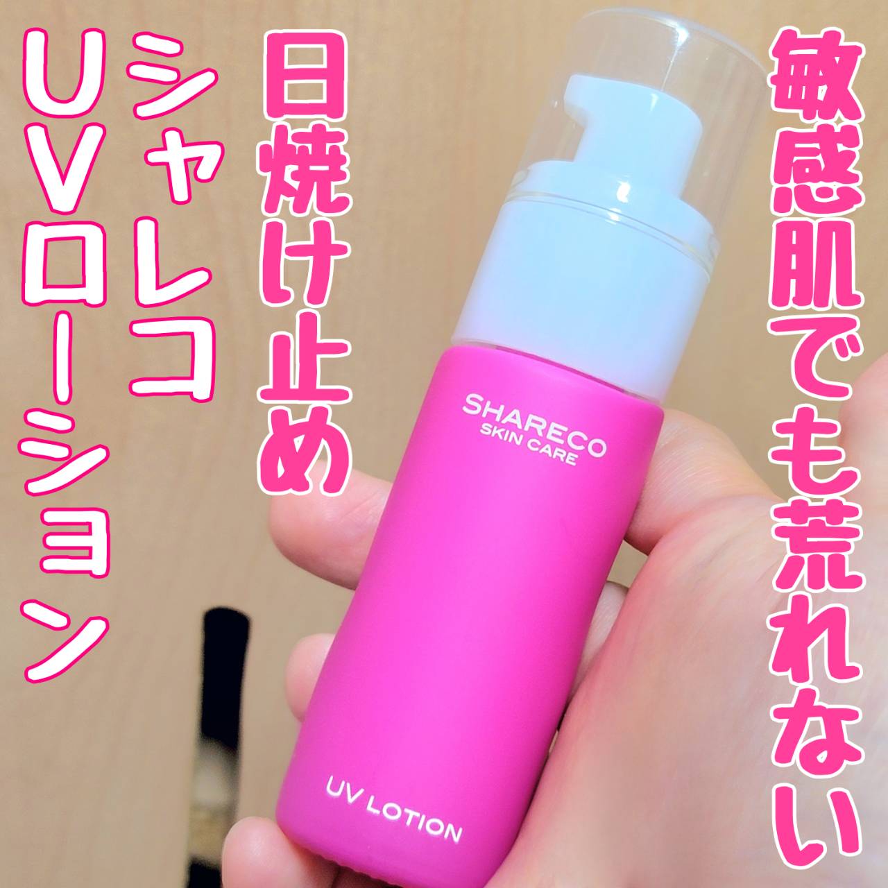 シャレコ UVローションのクチコミ「敏感肌でも荒れない日焼け止めを見つけました！

▹◃┄▸◂┄▹◃┄▸◂┄▹◃┄▸◂┄▹◃
シャ.....」（1枚目）