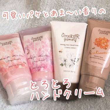 

蜂蜜の森へ。
可愛いパケとあま〜い香りに癒される💕


VECUA Honey
ワンダーハニー 
とろとろハンドクリーム　880円（税込）
 ＊コットンホワイト
＊ピュアキンモクセイ（数量限定）
＊