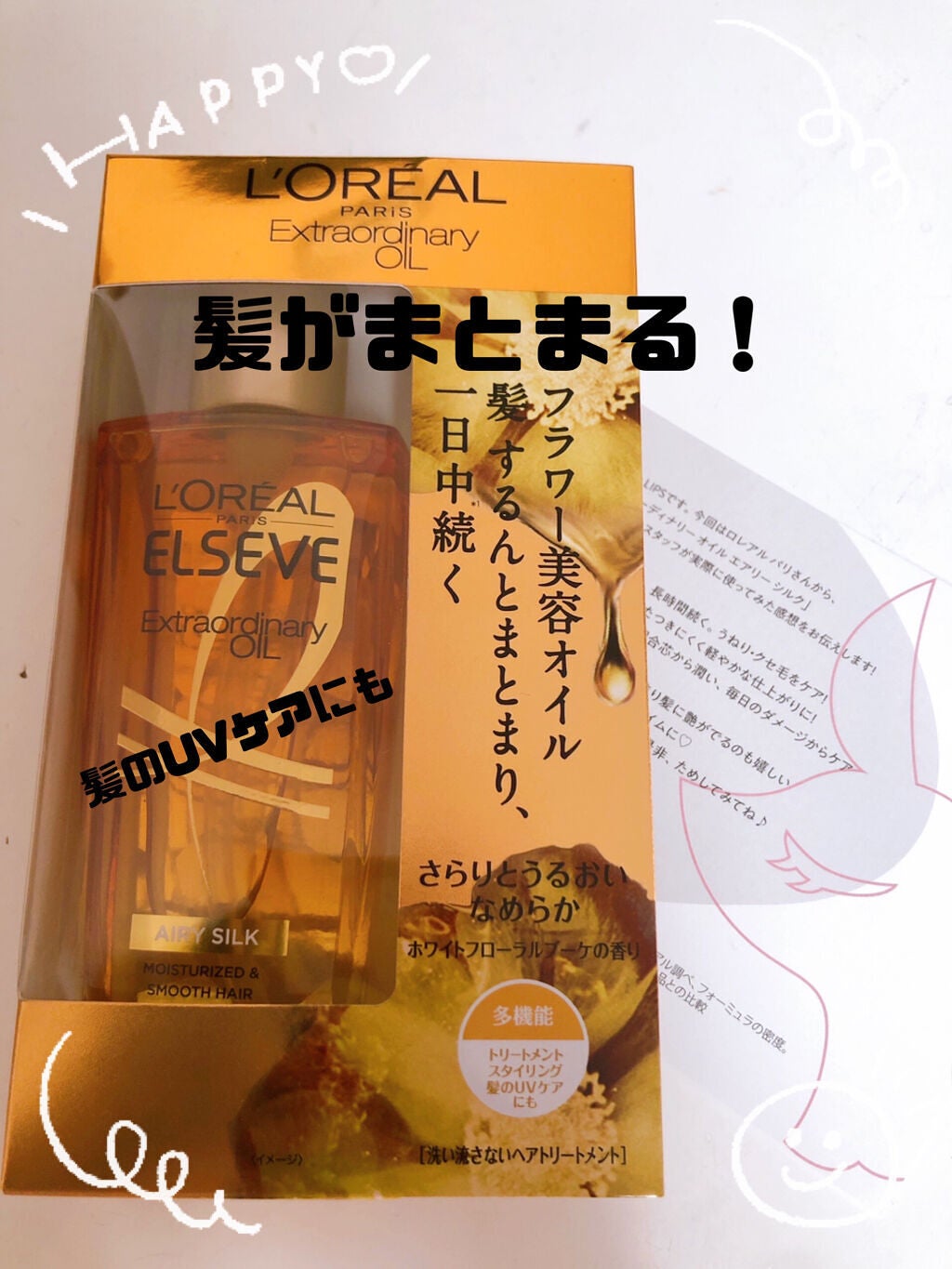 ロレアル パリ エクストラオーディナリー オイル エアリー シルク/ロレアル パリ/ヘアオイルを使ったクチコミ(1枚目)