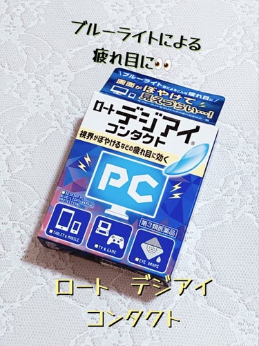 ブルーライト疲れ目に‼︎ロート製薬 ロート　デジアイ　コンタクト


こんばんは！今回は、ロート製薬　ロート　デジアイ　コンタクトをご紹介します！


ブルーライト（スマートフォンやパソコンなどのLED