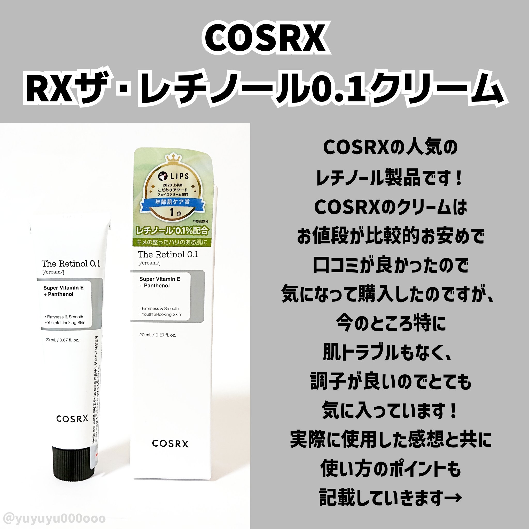 RXザ・レチノール0.1クリーム/COSRX/フェイスクリームを使ったクチコミ（2枚目）