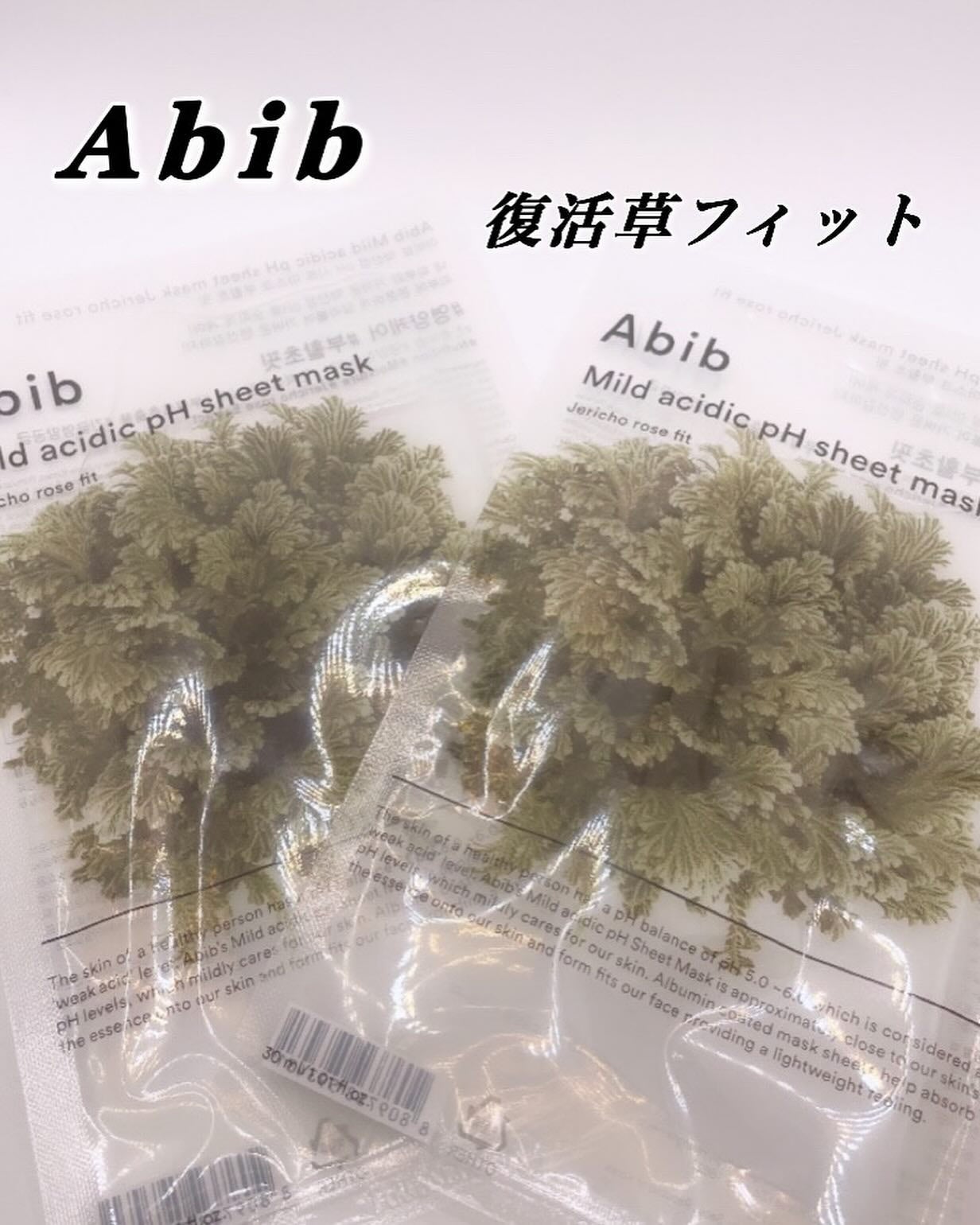 弱酸性PHシートマスク 復活草フィット/Abib /シートマスク・パックを使ったクチコミ(1枚目)