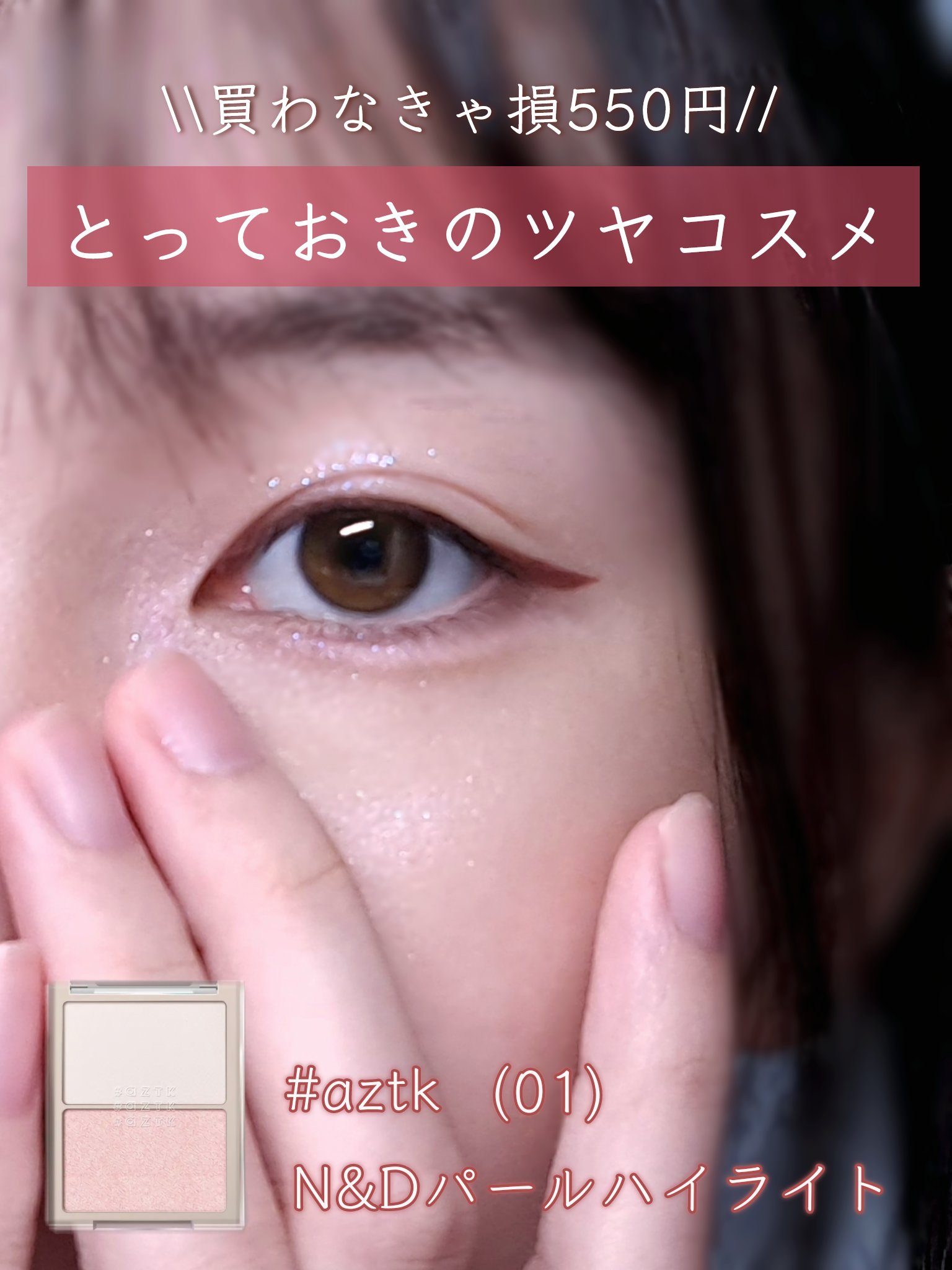 N&D パールハイライト/aZTK/パウダーハイライトを使ったクチコミ（1枚目）