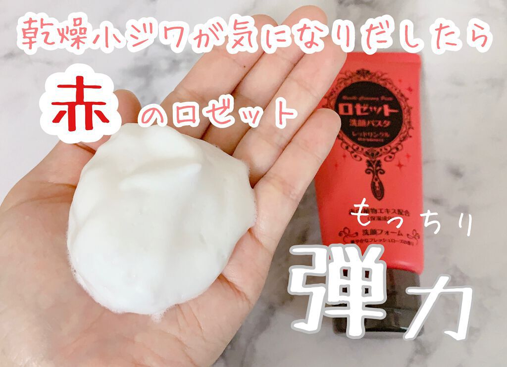 ロゼット洗顔パスタ レッドリンクル/ロゼット/洗顔フォームを使ったクチコミ(1枚目)