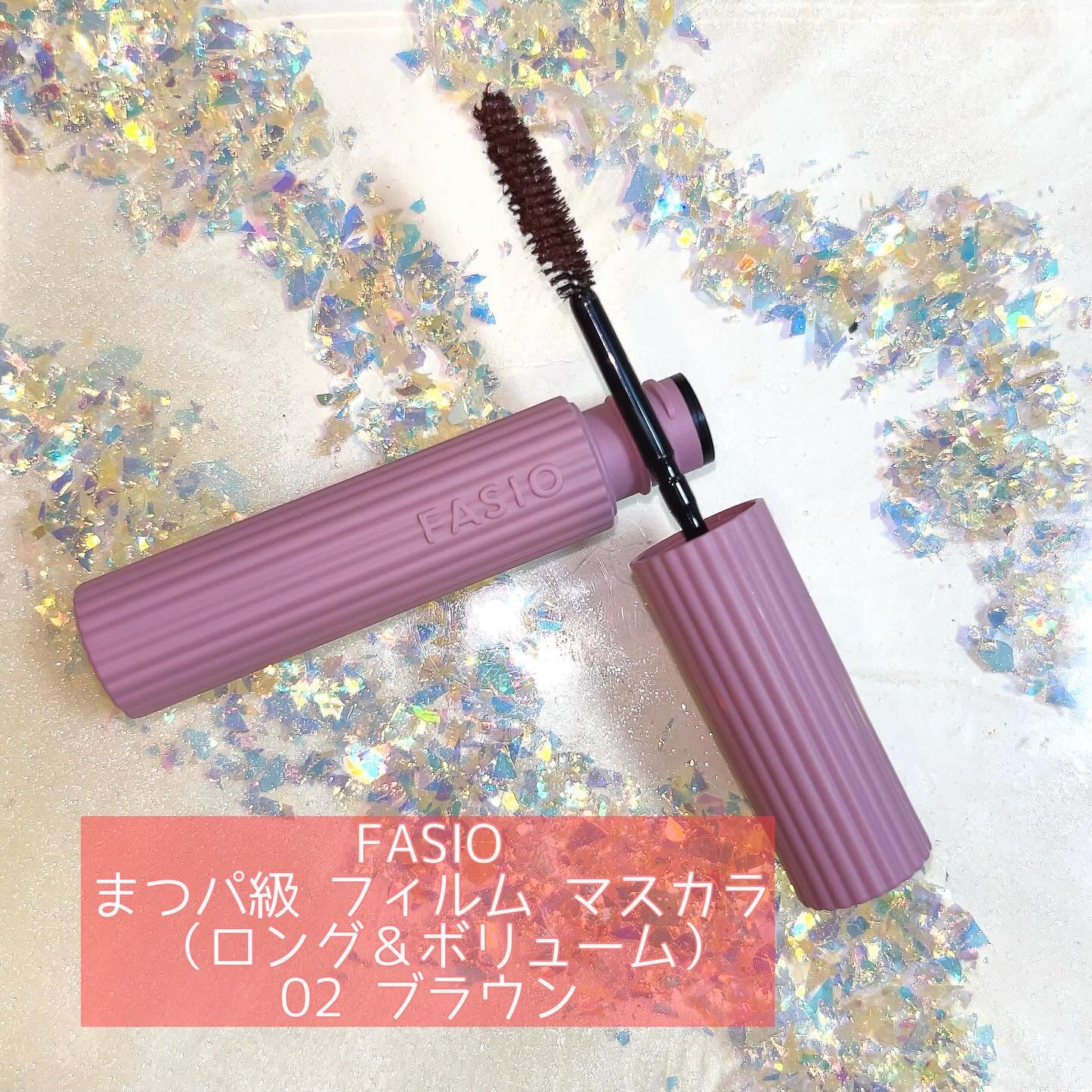 まつパ級 フィルム マスカラ (ロング&ボリューム) 02 ブラウン/FASIO/マスカラを使ったクチコミ（1枚目）