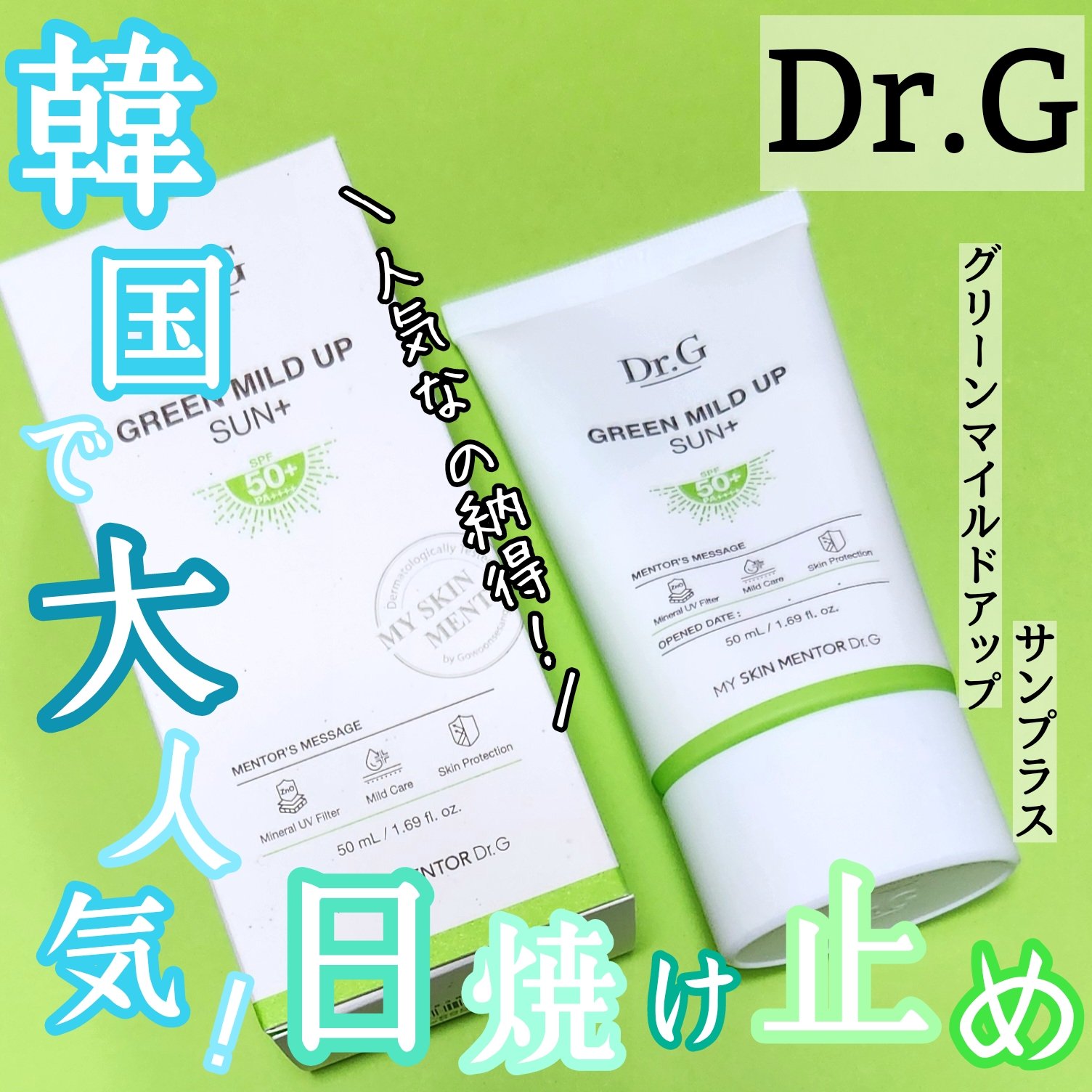 グリーンマイルドアップサンプラス/Dr.G/日焼け止めクリームを使ったクチコミ（1枚目）