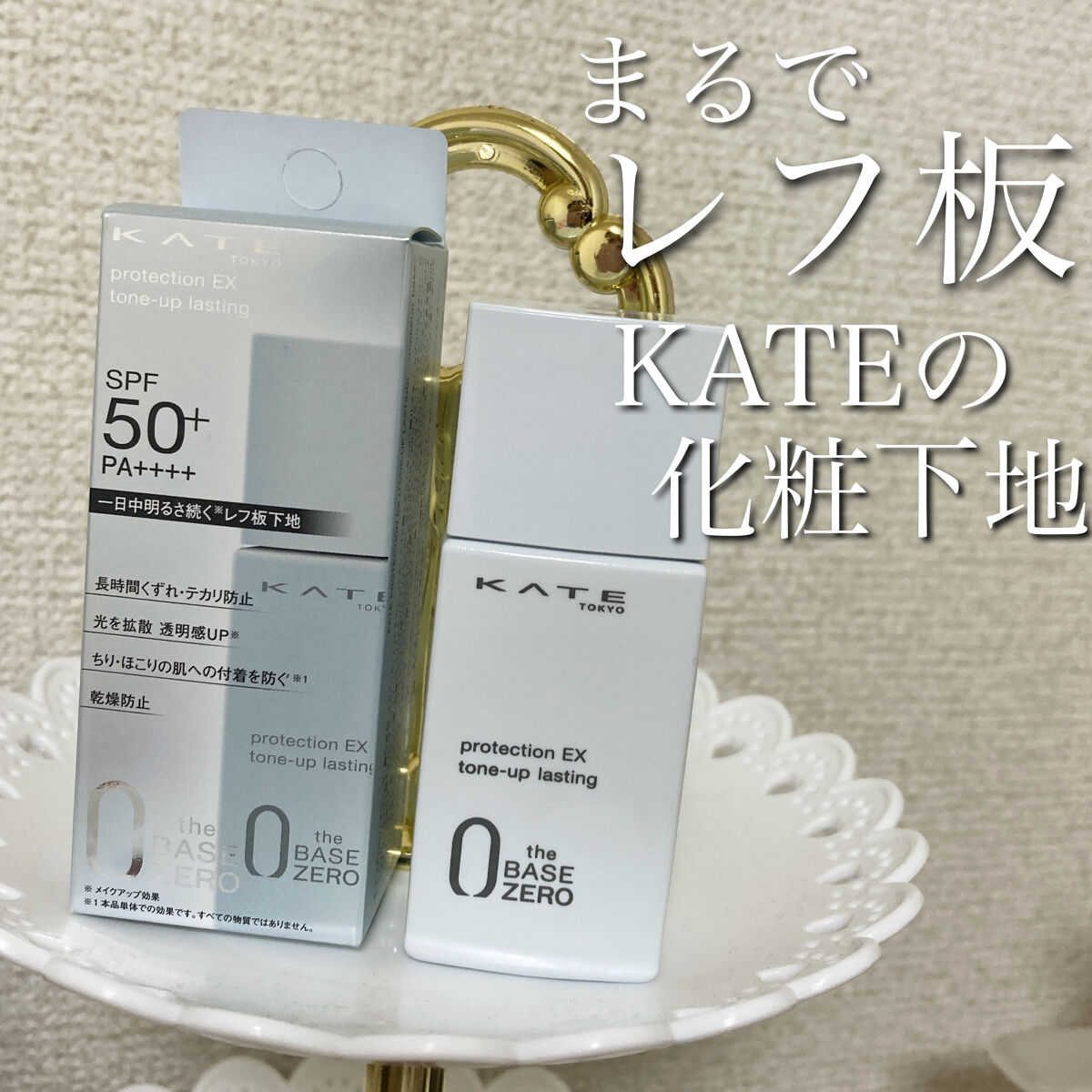 プロテクションエキスパート（トーンアップラスティング）/KATE/化粧下地を使ったクチコミ（1枚目）