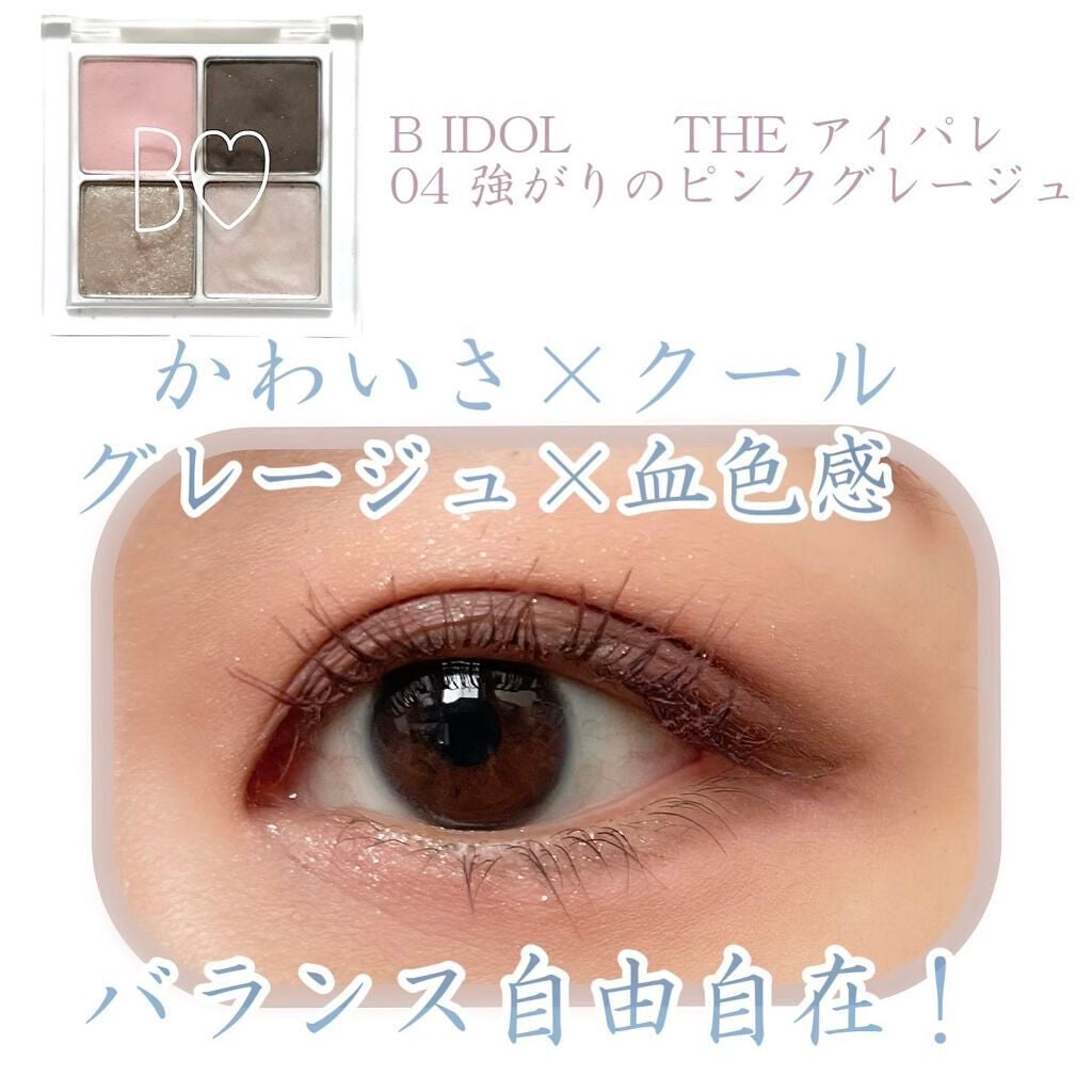 THE アイパレR/b idol/アイシャドウパレットを使ったクチコミ(1枚目)