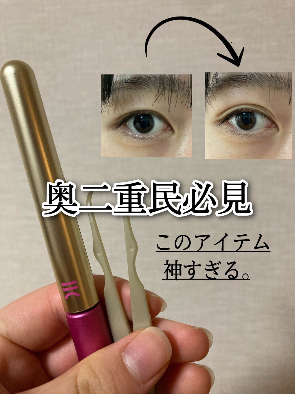 TWOOL ダブルアイリッドグルー/SHOBIDO/二重まぶた用アイテムを使ったクチコミ（1枚目）