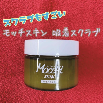 モッチスキン 吸着スクラブ/MoccHi SKIN/スクラブ・ゴマージュを使ったクチコミ(1枚目)