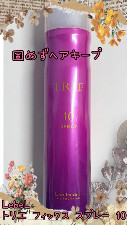 トリエ フィックス スプレー 10/LebeL/ヘアスプレーを使ったクチコミ(1枚目)