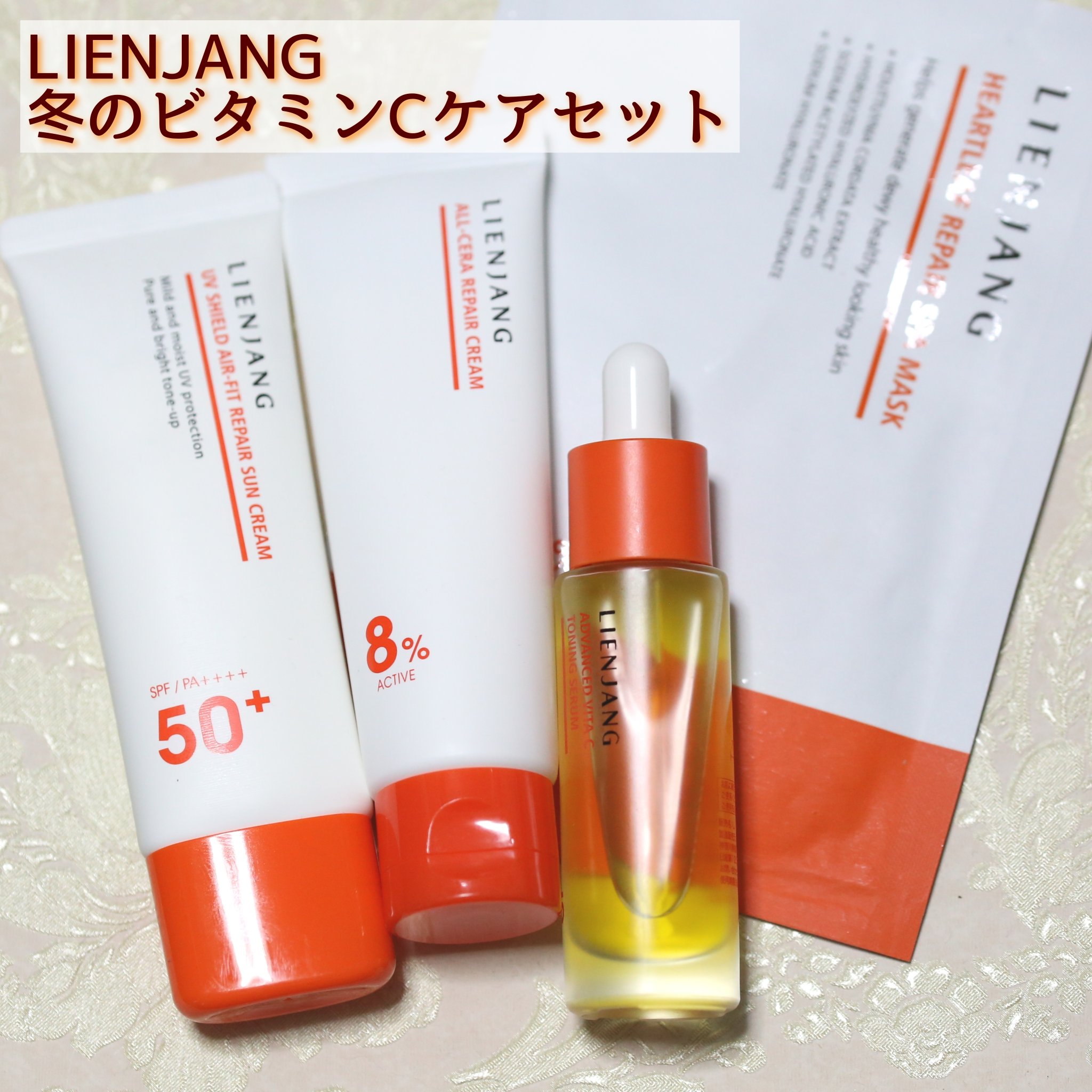 リエンジャン
冬のビタミンCケアセット
✼••┈┈••✼••┈┈••✼••┈┈••✼••┈┈••✼

@lienjang_cosme.jp

リエンジャンというブランド、実は初めて知って使わせていただきました。
全体的に肌に優しいアイテムが