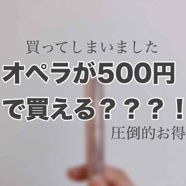 パラドゥ リップティントのクチコミ「🌟 オペラが500円で買える？！！！！！ 🌟


こんにちはつるこです🐌


『オペラが500.....」（1枚目）