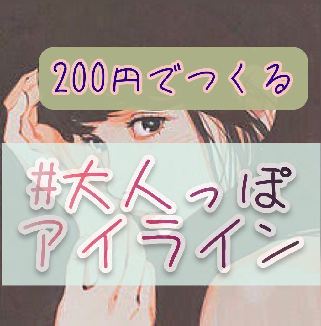 UR GLAM GEL EYELINER/U R GLAM/ジェルアイライナーを使ったクチコミ(1枚目)