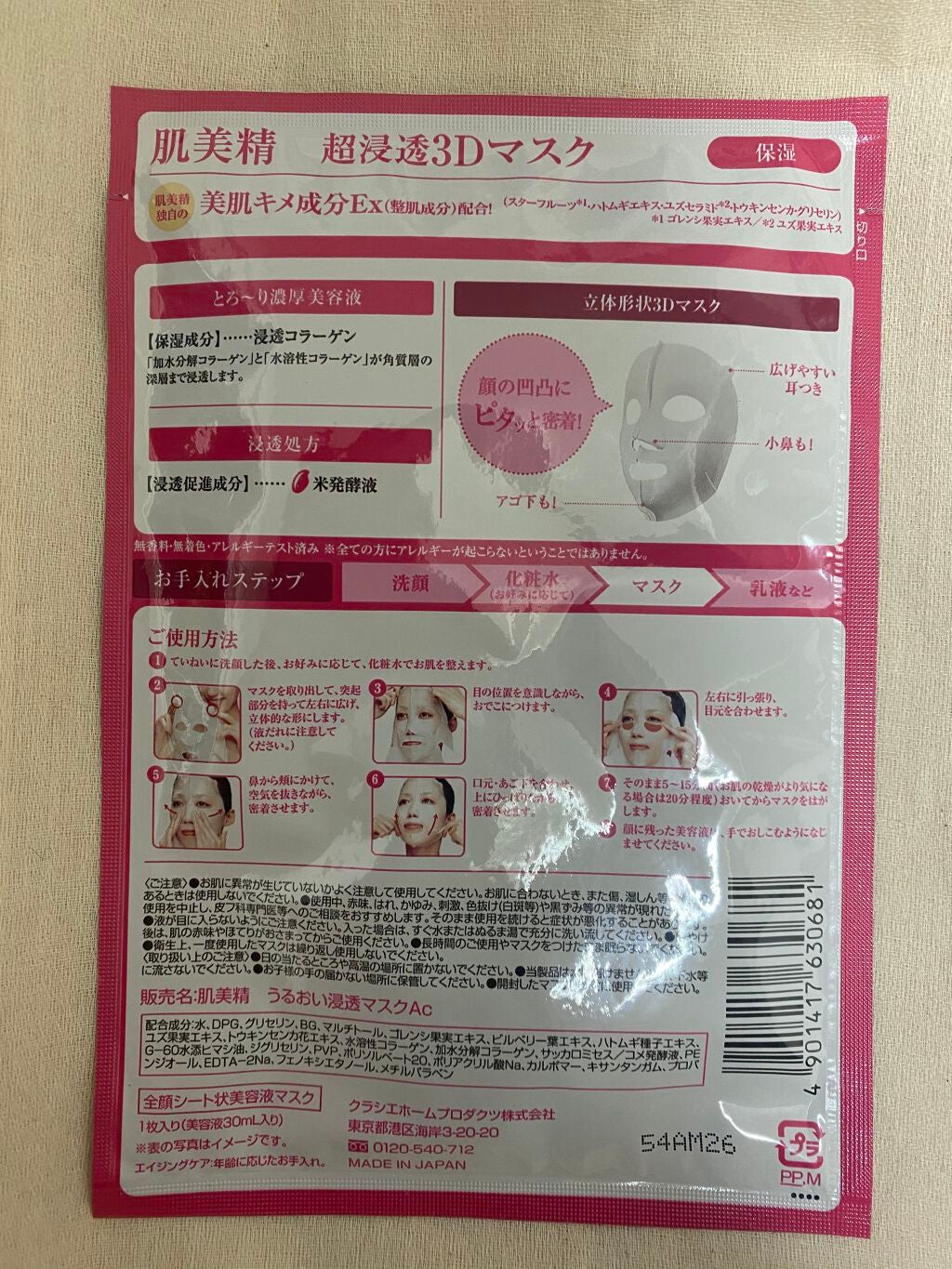 超浸透3Dマスクエイジングケア (保湿)/肌美精/シートマスク・パックを使ったクチコミ(2枚目)