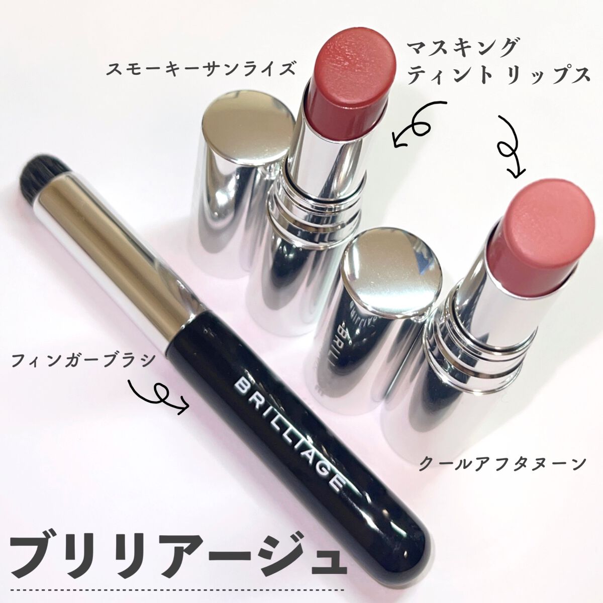 マスキング ティント リップス/ブリリアージュ/リップティントを使ったクチコミ（1枚目）