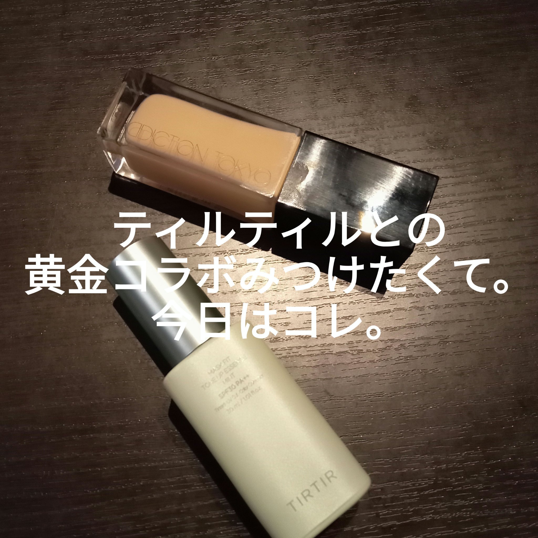 アディクション ザ ファンデーション リフトグロウ 006：ライト ニュートラル/ADDICTION/リキッドファンデーションを使ったクチコミ（1枚目）