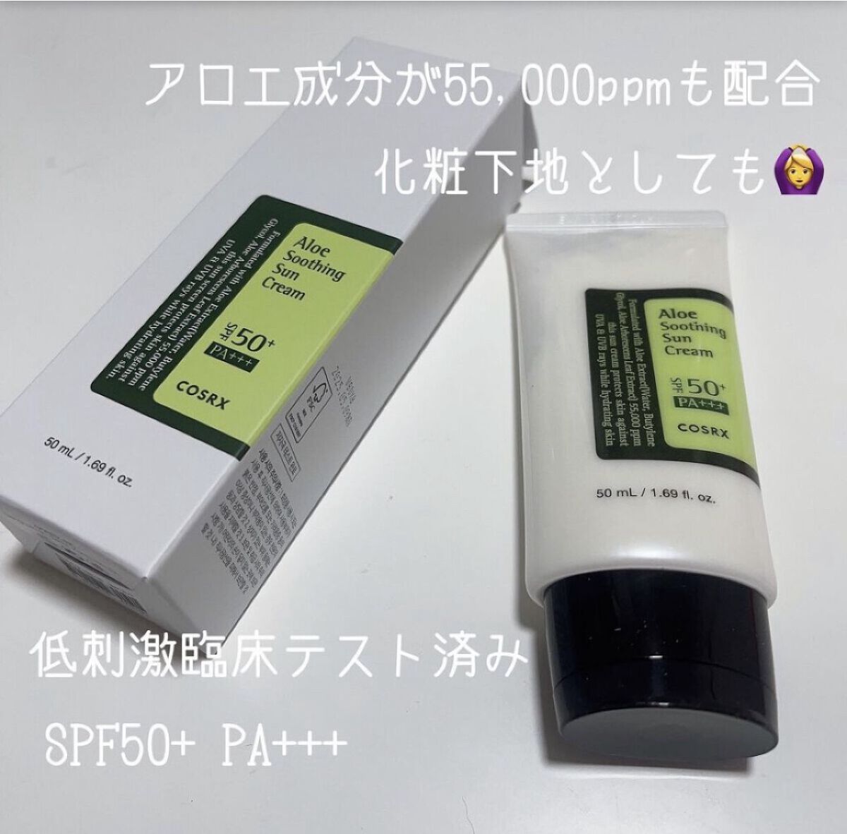 アロエスージングUVクリーム　SPF50+ PA+++/COSRX/日焼け止めクリームを使ったクチコミ（1枚目）