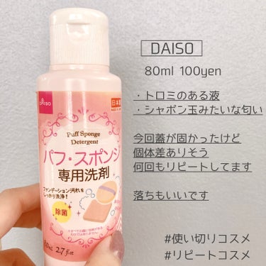 パフ・スポンジ専用洗剤/DAISO/その他化粧小物を使ったクチコミ（2枚目）