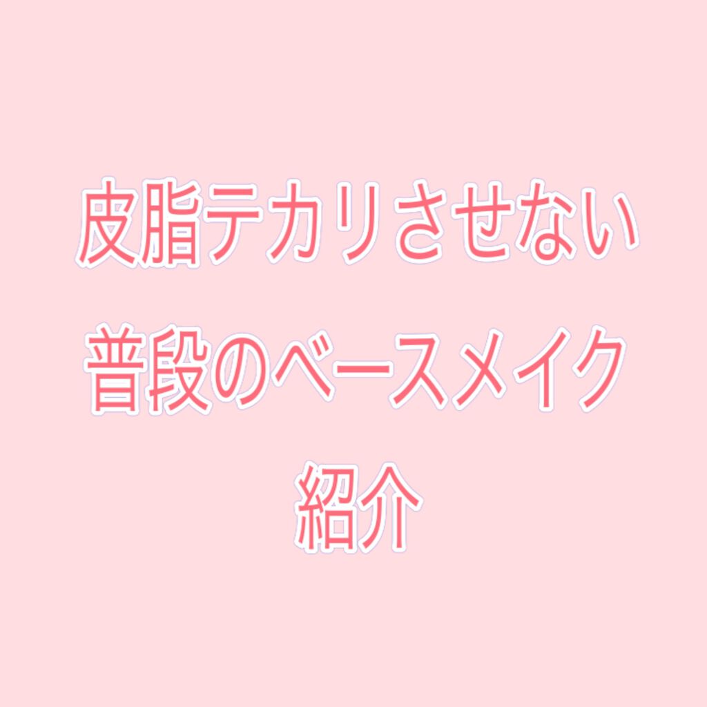皮脂テカリ防止下地/CEZANNE/化粧下地を使ったクチコミ(1枚目)