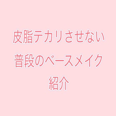 普段のベースメイク💄

A:メンソレータム サンプレイベビーミルク＋ピジョン薬用ベビーパウダー

肌に負担をかけたくない時や、ほぼ1日中家で過ごす時に、このベースメイクをしています。

カバー力はありま