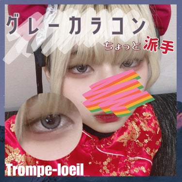 トロンプルイユ ワンデー/Trompe-l'oeil/ワンデー（１DAY）カラコンを使ったクチコミ（1枚目）