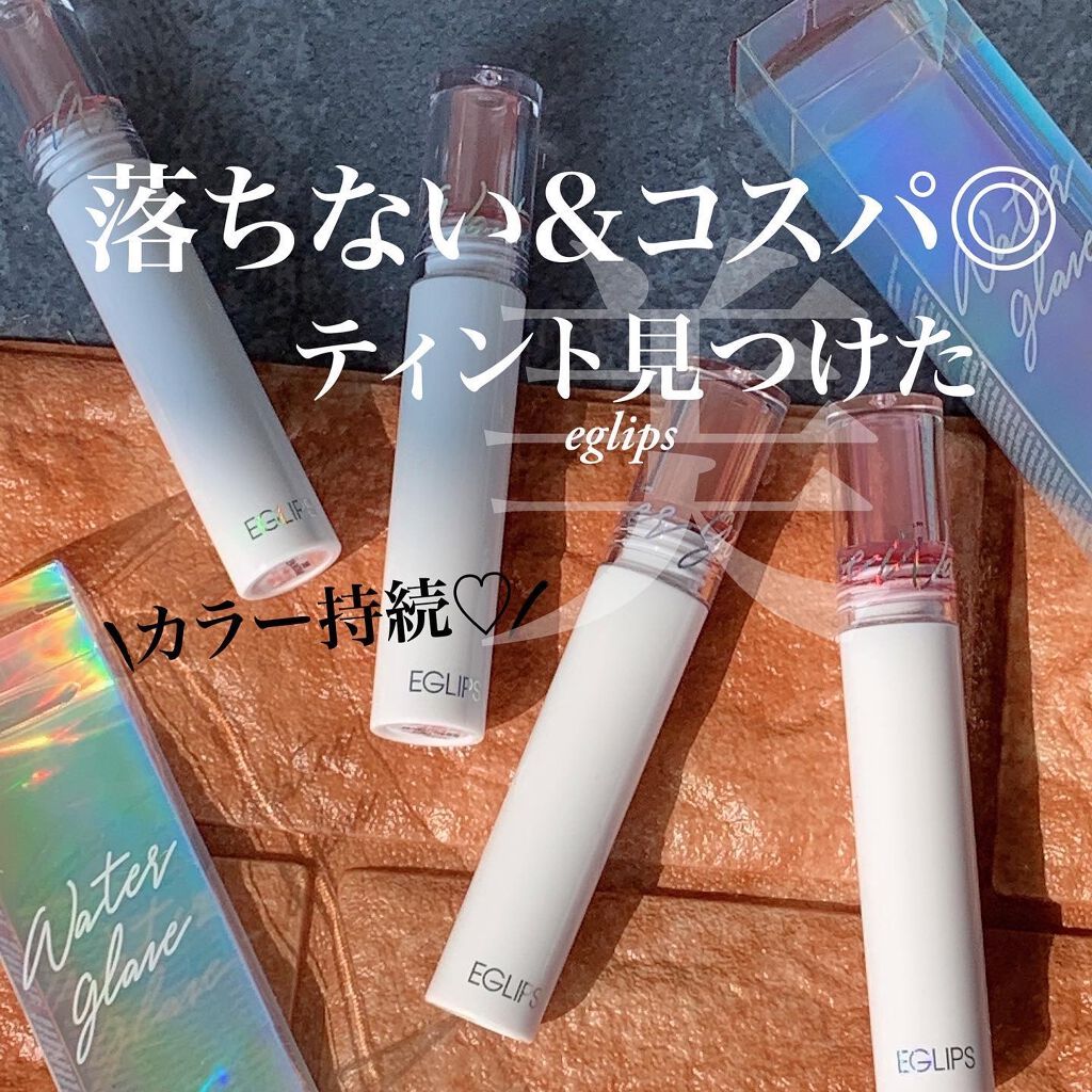 ウォーターグレーズティント/EGLIPS/リップティントを使ったクチコミ（1枚目）