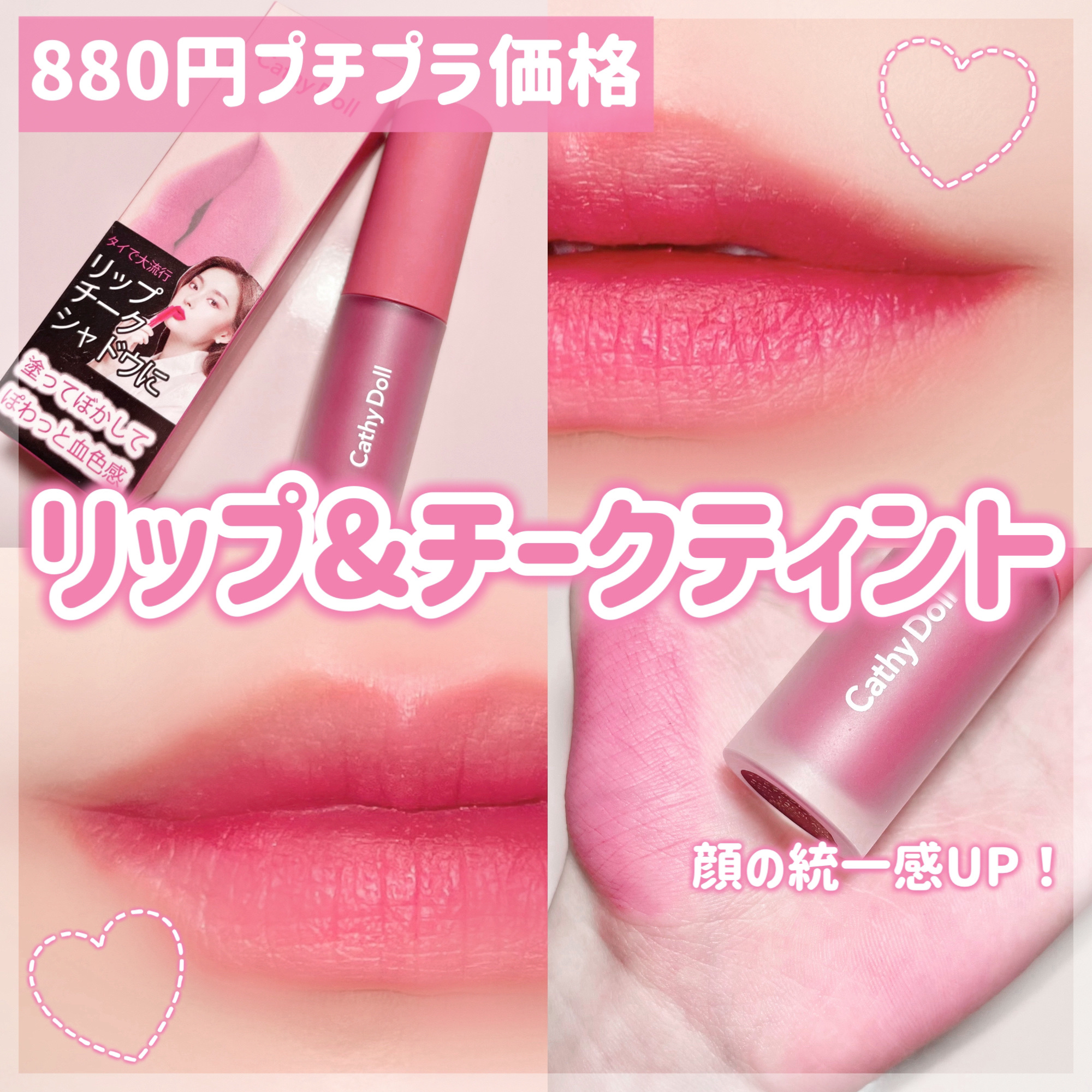 リップアンドチーク ヌードマットティント/CathyDoll/リップティントを使ったクチコミ（1枚目）