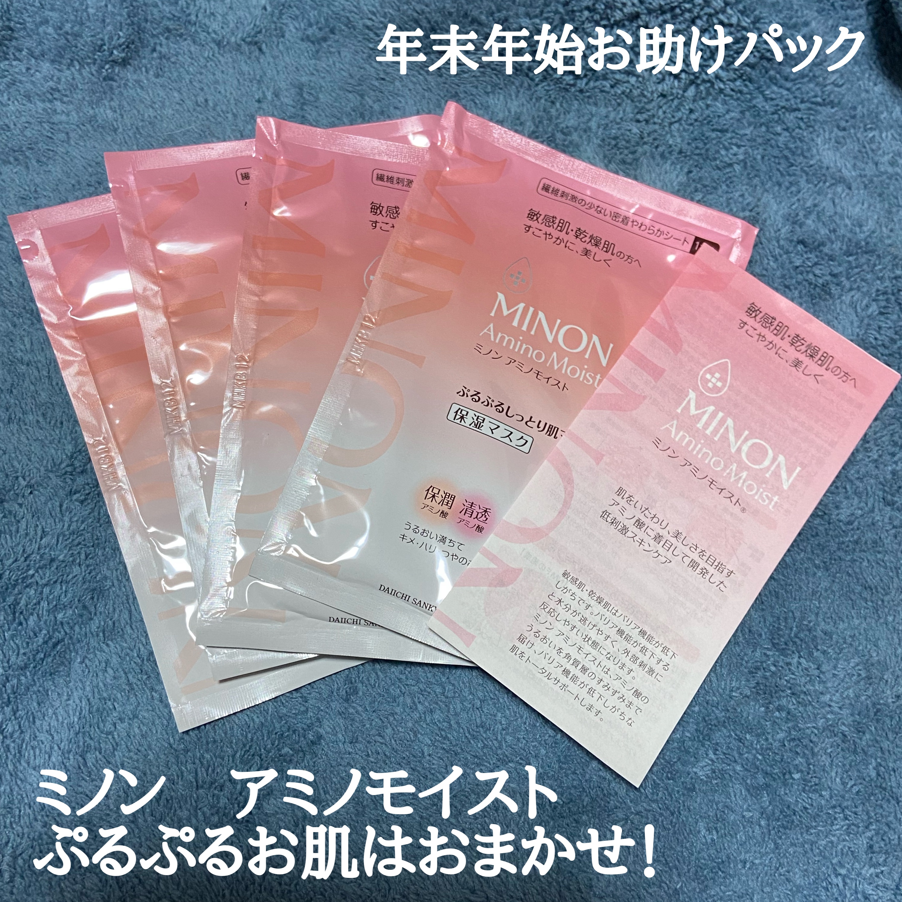 ミノン アミノモイスト ぷるぷるしっとり肌マスク/ミノン/シートマスク・パックを使ったクチコミ（1枚目）