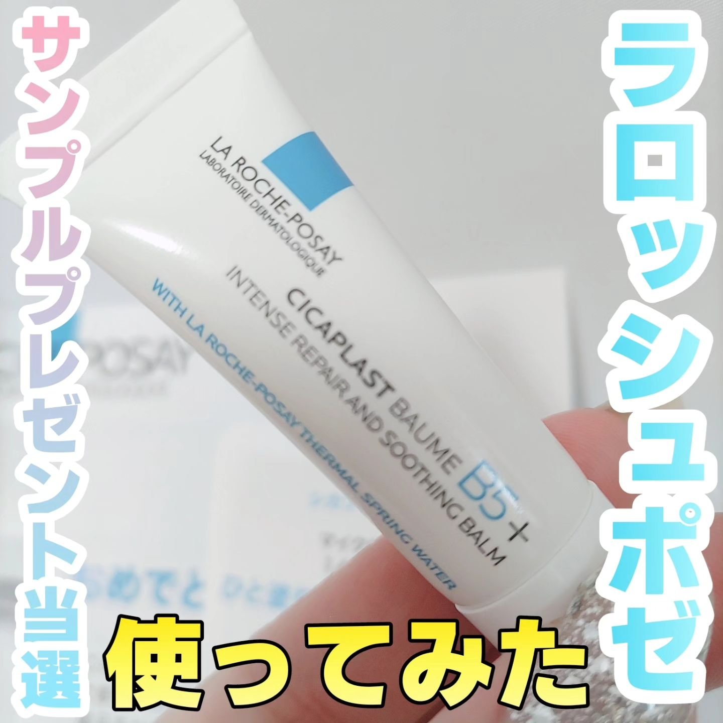 シカプラスト リペアクリーム B5+	/ラ ロッシュ ポゼ/フェイスクリームを使ったクチコミ（1枚目）