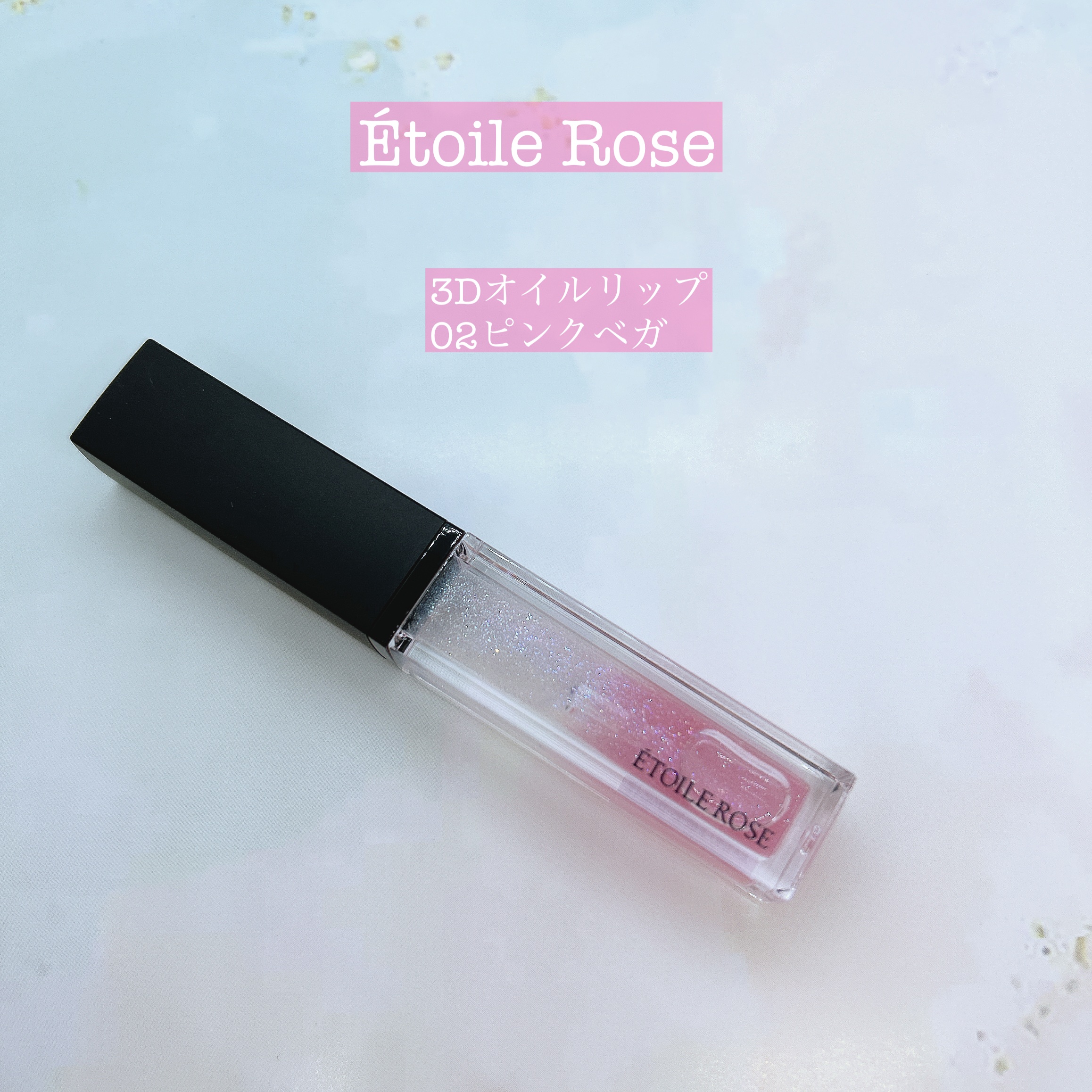 エトワルローズ 3Dオイルリップ  02 ピンクベガ/Étoile Rose/リップグロスを使ったクチコミ（1枚目）