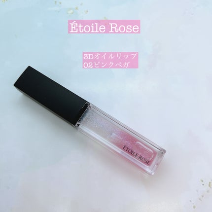 エトワルローズ 3Dオイルリップ /Étoile Rose/リップグロスを使ったクチコミ(1枚目)