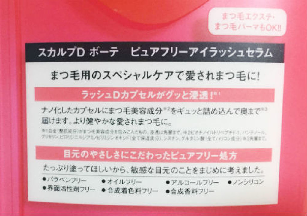 アンファー(スカルプD) スカルプDボーテ ピュアフリーアイラッシュ ブラック／ブラウン(旧品)のクチコミ「モニターとしていただき使用しました。
5年連続No.1に選ばられるくらい人気のまつげ美容液で.....」（1枚目）