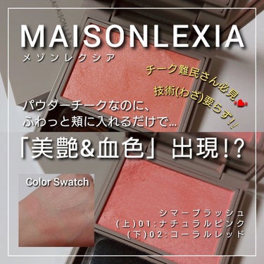 シマー ブラッシュ 01ナチュラルピンク/MAISON LEXIA/パウダーチークを使ったクチコミ（1枚目）