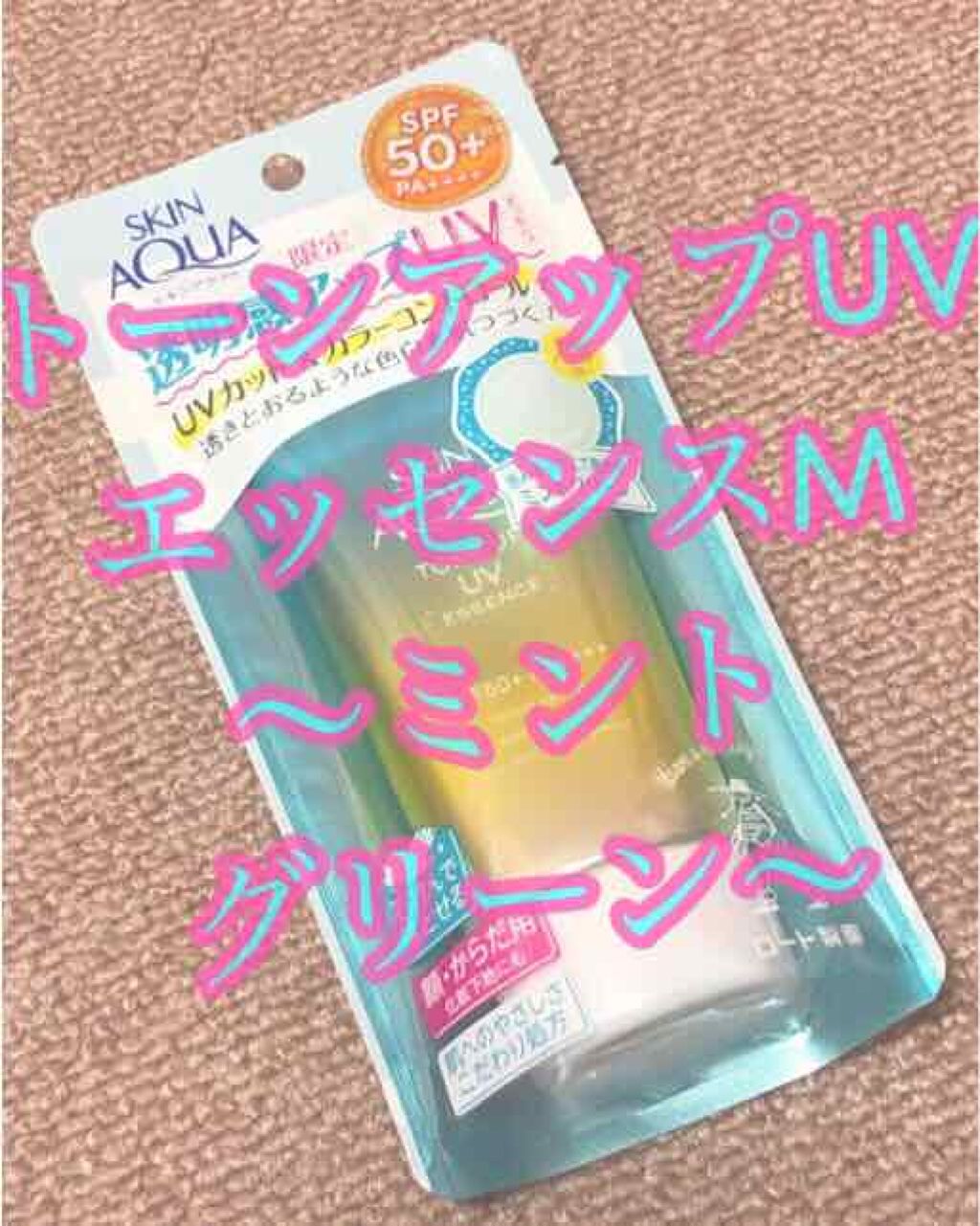 スキンアクア トーンアップUVエッセンス/スキンアクア/日焼け止めクリームを使ったクチコミ（1枚目）