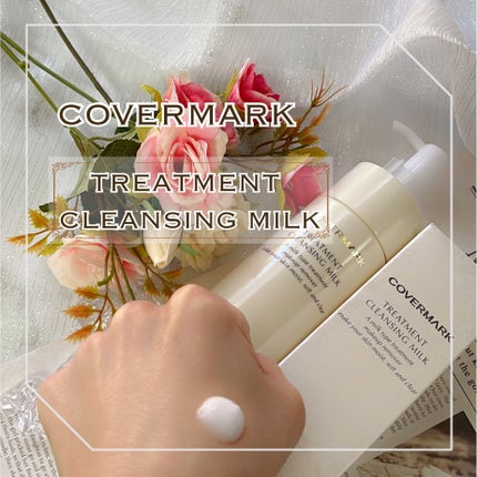 トリートメント クレンジング ミルク/COVERMARK/ミルククレンジングを使ったクチコミ(1枚目)