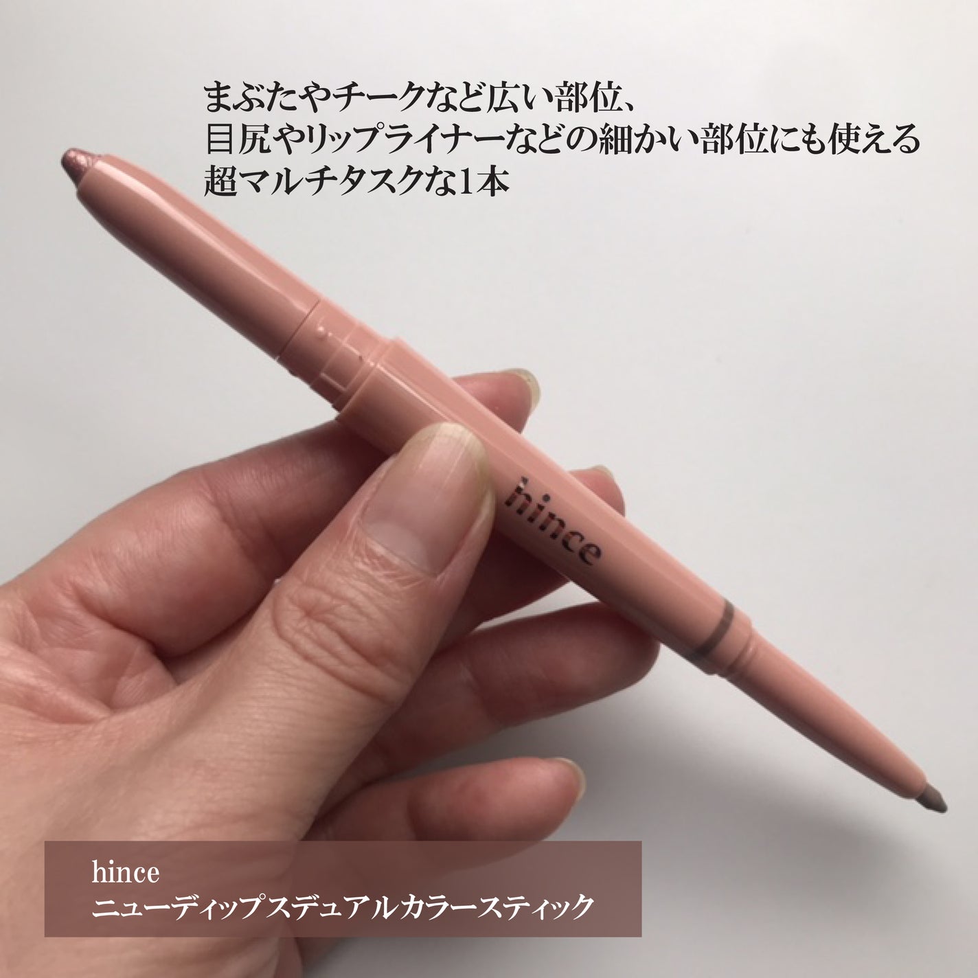 ニューデップスデュアルカラースティック/hince/スティックアイシャドウを使ったクチコミ(2枚目)