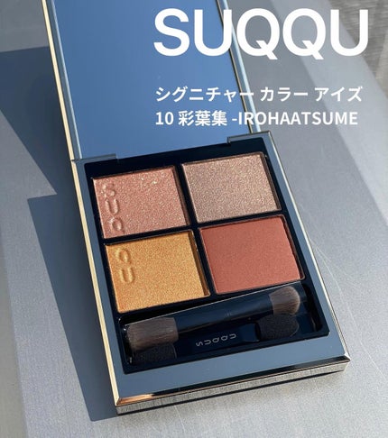 シグニチャー カラー アイズ/SUQQU/アイシャドウパレットを使ったクチコミ(2枚目)