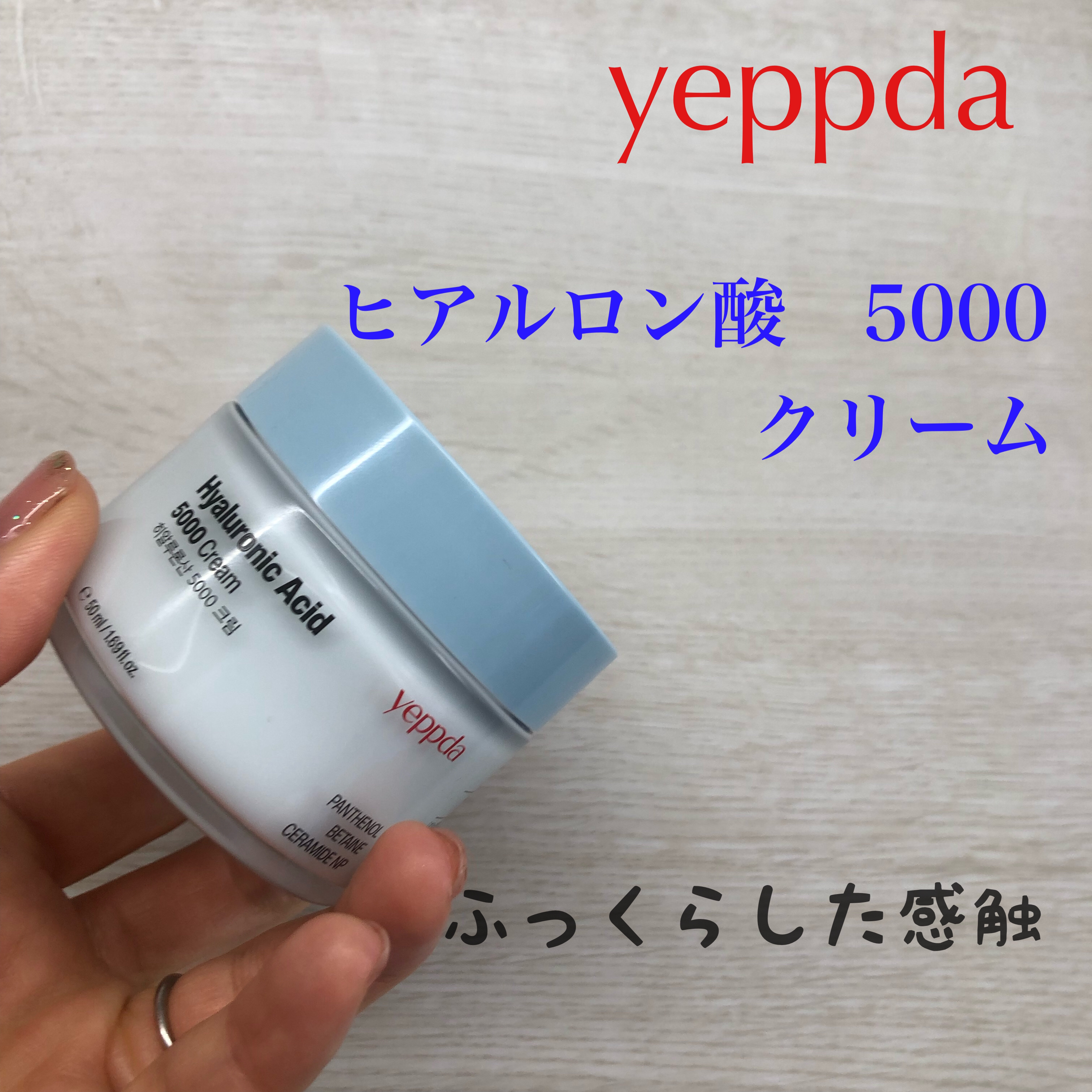 ヒアルロン酸5000クリーム/yeppda/フェイスクリームを使ったクチコミ（1枚目）