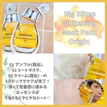 Big3 Step Whitening Mask Pack/MIGUHARA/シートマスク・パックを使ったクチコミ（6枚目）